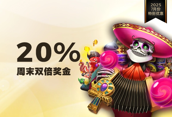 20%weekendcn